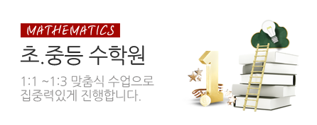 초중등수학원