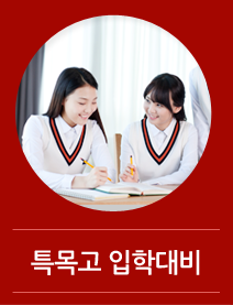 특목고입학대비