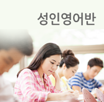 성인영어반