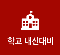 학교내신대비