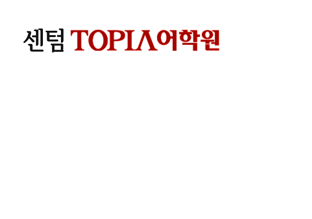 센텀 토피아 어학원